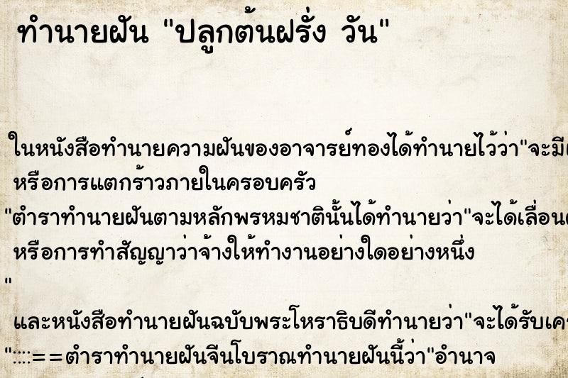 ทำนายฝันทำนายฝันปลูกต้นฝรั่งวัน